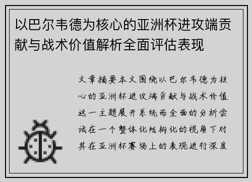 以巴尔韦德为核心的亚洲杯进攻端贡献与战术价值解析全面评估表现