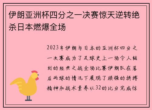 伊朗亚洲杯四分之一决赛惊天逆转绝杀日本燃爆全场