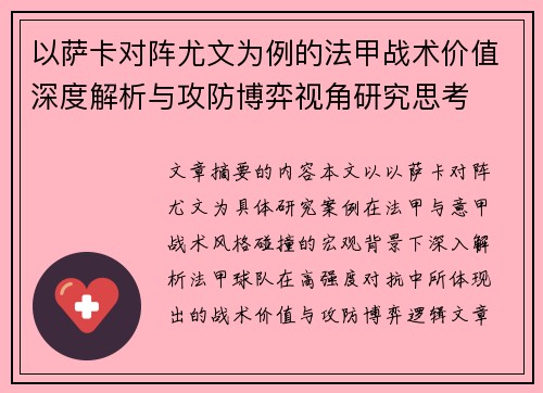 以萨卡对阵尤文为例的法甲战术价值深度解析与攻防博弈视角研究思考