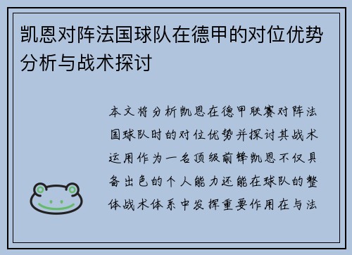 凯恩对阵法国球队在德甲的对位优势分析与战术探讨