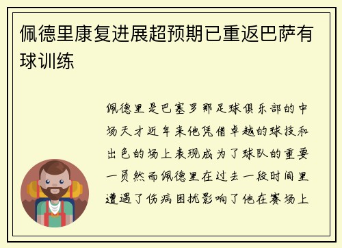 佩德里康复进展超预期已重返巴萨有球训练