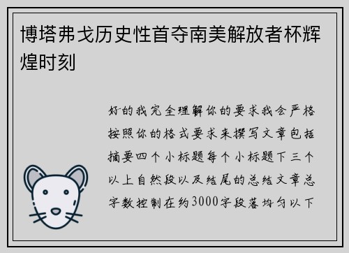 博塔弗戈历史性首夺南美解放者杯辉煌时刻