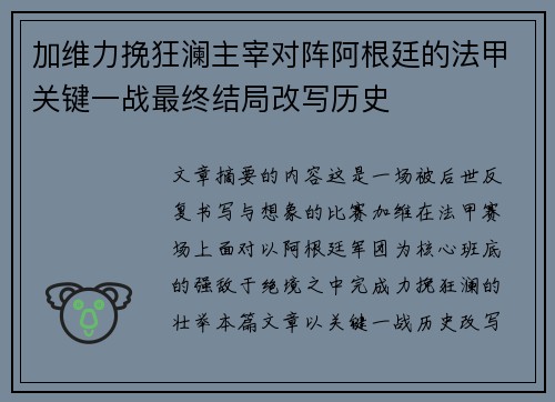 加维力挽狂澜主宰对阵阿根廷的法甲关键一战最终结局改写历史