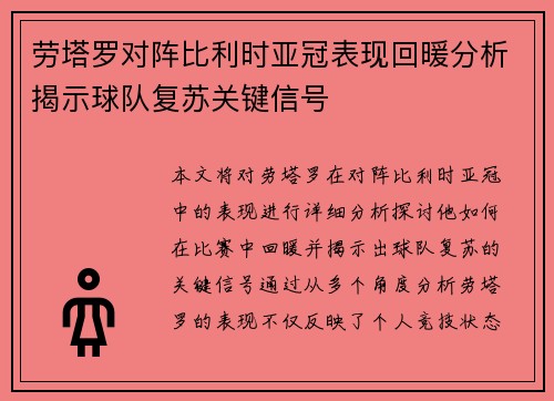 劳塔罗对阵比利时亚冠表现回暖分析揭示球队复苏关键信号