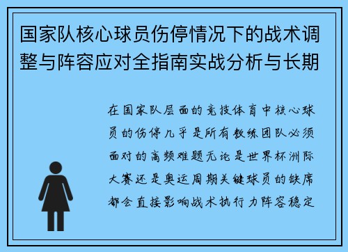 国家队核心球员伤停情况下的战术调整与阵容应对全指南实战分析与长期规划