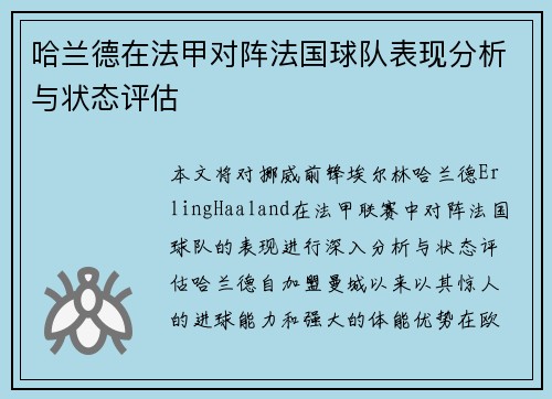 哈兰德在法甲对阵法国球队表现分析与状态评估