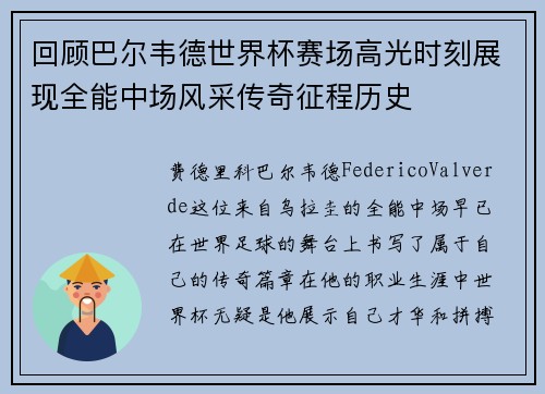 回顾巴尔韦德世界杯赛场高光时刻展现全能中场风采传奇征程历史