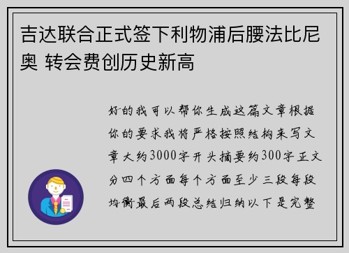 吉达联合正式签下利物浦后腰法比尼奥 转会费创历史新高 吉达联合正式签下利物浦后腰法比尼奥 转会费创历史新高