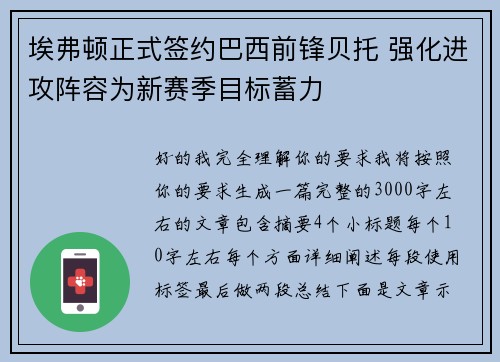 埃弗顿正式签约巴西前锋贝托 强化进攻阵容为新赛季目标蓄力