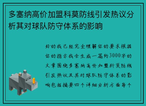 多塞纳高价加盟科莫防线引发热议分析其对球队防守体系的影响