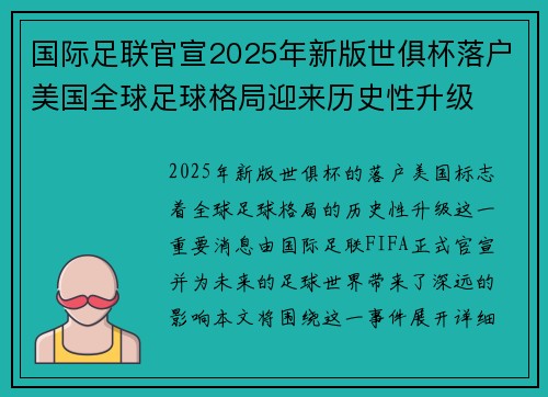 国际足联官宣2025年新版世俱杯落户美国全球足球格局迎来历史性升级