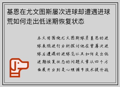 基恩在尤文图斯屡次进球却遭遇进球荒如何走出低迷期恢复状态