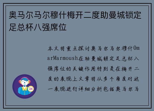 奥马尔马尔穆什梅开二度助曼城锁定足总杯八强席位