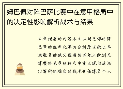 姆巴佩对阵巴萨比赛中在意甲格局中的决定性影响解析战术与结果
