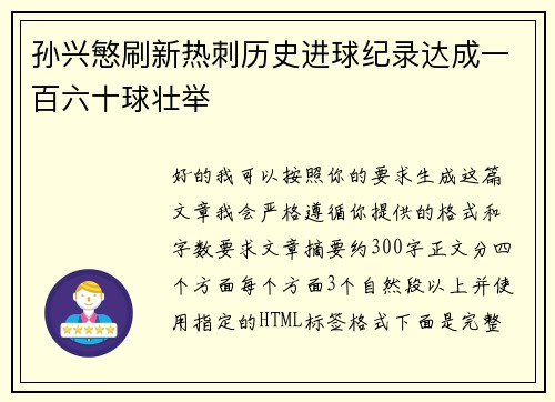 孙兴慜刷新热刺历史进球纪录达成一百六十球壮举