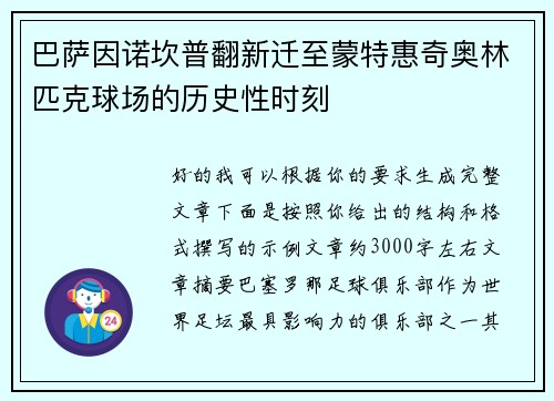 巴萨因诺坎普翻新迁至蒙特惠奇奥林匹克球场的历史性时刻
