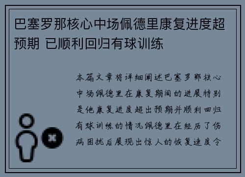 巴塞罗那核心中场佩德里康复进度超预期 已顺利回归有球训练