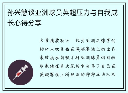 孙兴慜谈亚洲球员英超压力与自我成长心得分享