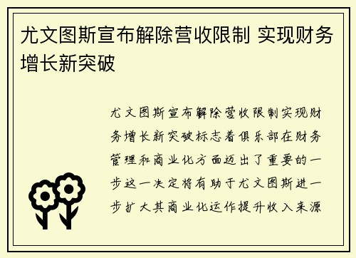 尤文图斯宣布解除营收限制 实现财务增长新突破