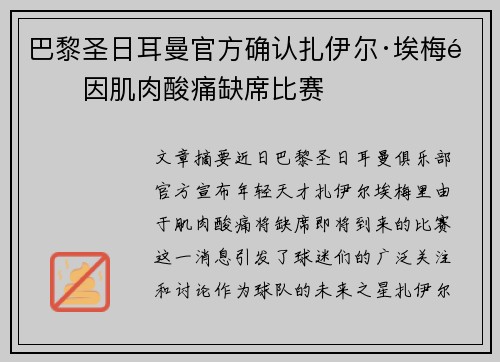 巴黎圣日耳曼官方确认扎伊尔·埃梅里因肌肉酸痛缺席比赛 巴黎圣日耳曼官方确认扎伊尔·埃梅里因肌肉酸痛缺席比赛