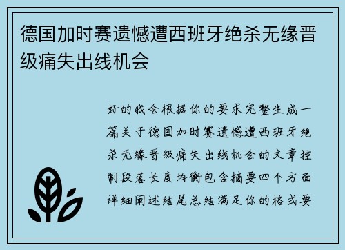德国加时赛遗憾遭西班牙绝杀无缘晋级痛失出线机会