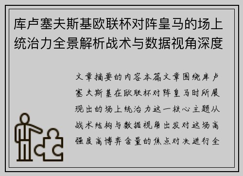 库卢塞夫斯基欧联杯对阵皇马的场上统治力全景解析战术与数据视角深度剖析