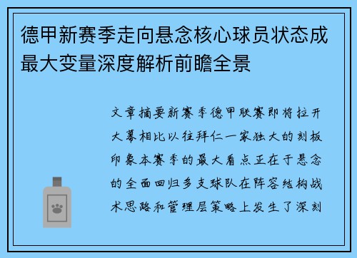 德甲新赛季走向悬念核心球员状态成最大变量深度解析前瞻全景 德甲新赛季走向悬念核心球员状态成最大变量深度解析前瞻全景