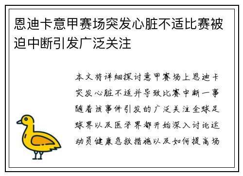 恩迪卡意甲赛场突发心脏不适比赛被迫中断引发广泛关注