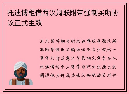 托迪博租借西汉姆联附带强制买断协议正式生效