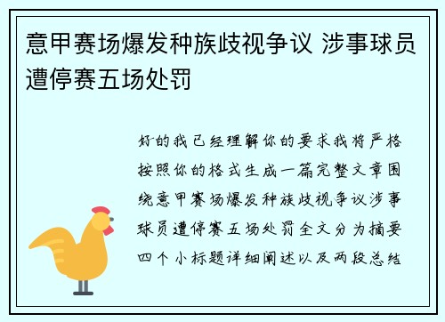 意甲赛场爆发种族歧视争议 涉事球员遭停赛五场处罚