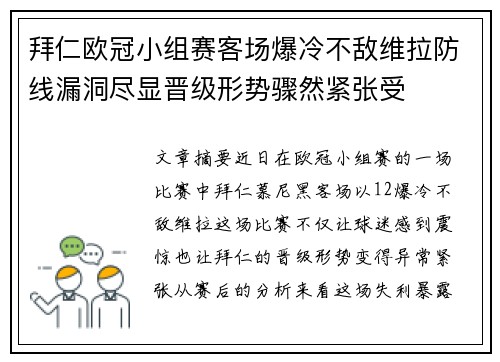 拜仁欧冠小组赛客场爆冷不敌维拉防线漏洞尽显晋级形势骤然紧张受