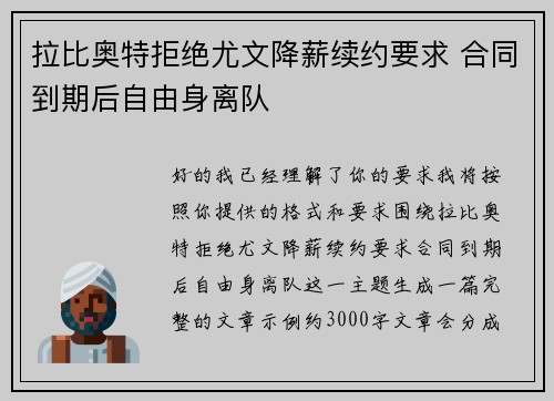 拉比奥特拒绝尤文降薪续约要求 合同到期后自由身离队