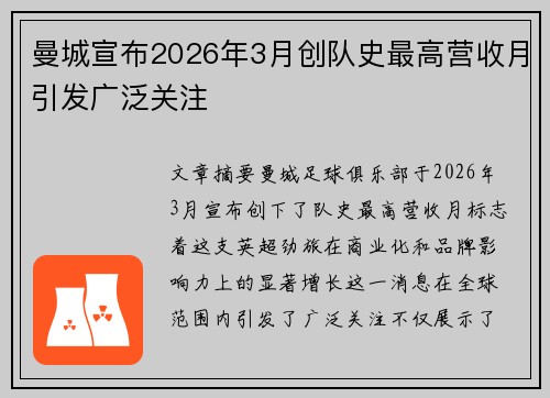 曼城宣布2026年3月创队史最高营收月引发广泛关注