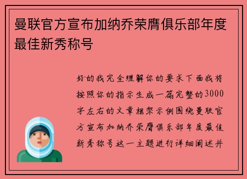 曼联官方宣布加纳乔荣膺俱乐部年度最佳新秀称号