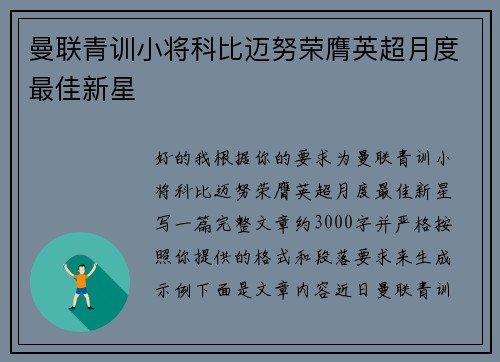 曼联青训小将科比迈努荣膺英超月度最佳新星 曼联青训小将科比迈努荣膺英超月度最佳新星