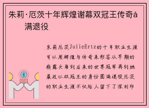 朱莉·厄茨十年辉煌谢幕双冠王传奇圆满退役