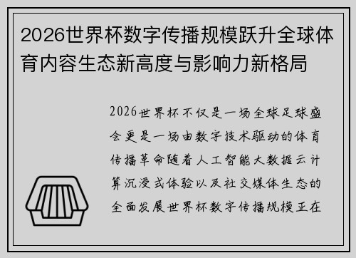 2026世界杯数字传播规模跃升全球体育内容生态新高度与影响力新格局 2026世界杯数字传播规模跃升全球体育内容生态新高度与影响力新格局