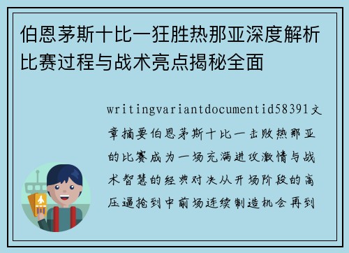 伯恩茅斯十比一狂胜热那亚深度解析比赛过程与战术亮点揭秘全面