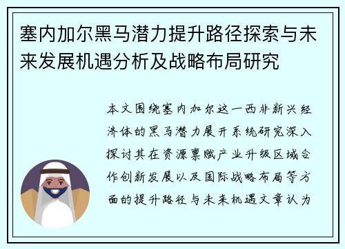 塞内加尔黑马潜力提升路径探索与未来发展机遇分析及战略布局研究