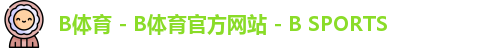 B体育